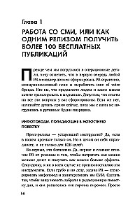 Беспорядочные связи с общественностью. Чистосердечное признание пиарщика: PR-трюки, медиавирусы, захват внимания СМИ и другие преступления